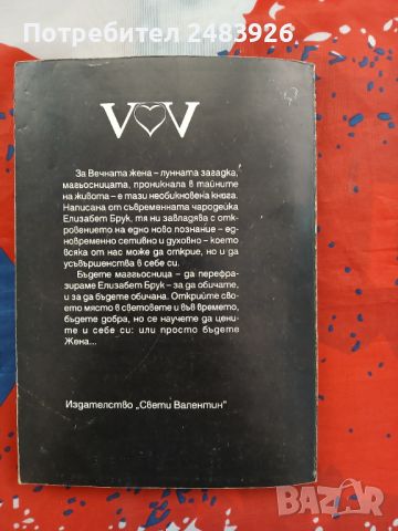 Женски тайнства  Наръчник по вълшебства  Елизабет Брук , снимка 3 - Езотерика - 46330314