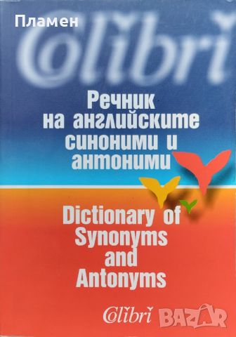 Речник на английските синоними и антоними Жечка Георгиева, снимка 1 - Чуждоезиково обучение, речници - 46693441