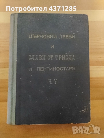 Църковно-певчески сборник. Част 5 I. Църковни треби; II. Слави от триода и пентикостаря. 