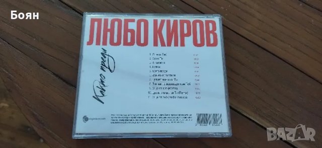 Любо Киров - Както преди, снимка 2 - CD дискове - 46927402