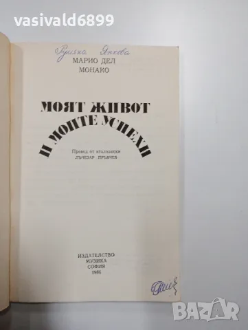 Марио дел Монако - Моят живот и моите успехи , снимка 4 - Художествена литература - 48779998