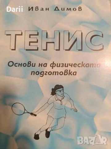 Тенис: Основи на физическата подготовка- Иван Димов, снимка 1 - Други - 45762995