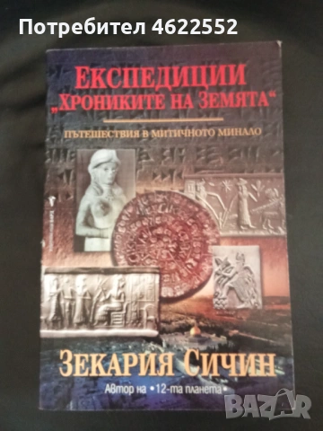  Експедиции Хрониките на Земята Книга 1 Пътешествия в митичното минало Зекария Сичин