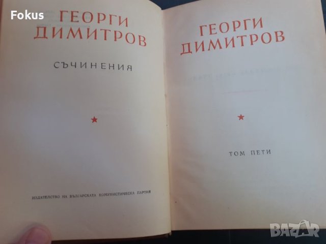 Книга - Георги Димитров - съчинения - том 5, снимка 2 - Други - 46231289