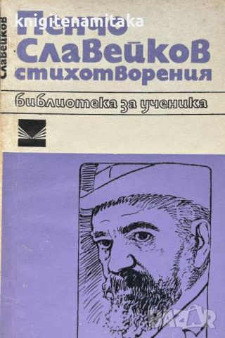 Стихотворения - Пенчо Славейков, снимка 1 - Художествена литература - 46509288