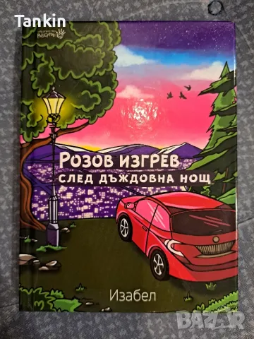 Изабел:Щастливей,Причината,Винаги има и още,Розов изгрев, снимка 1 - Детски книжки - 47018540