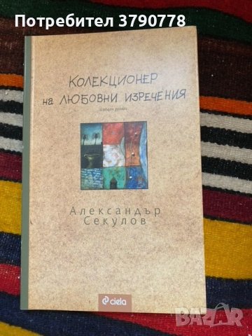 Колекционер на любовни изречения -Александър Секулов, снимка 1 - Художествена литература - 45254557