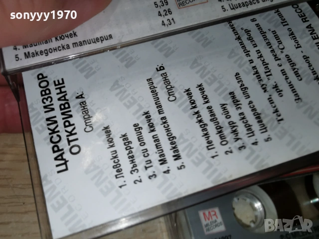 ЦАРСКИ ИЗВОР ОТКРИВАНЕ 0801261702, снимка 11 - Аудио касети - 53034439