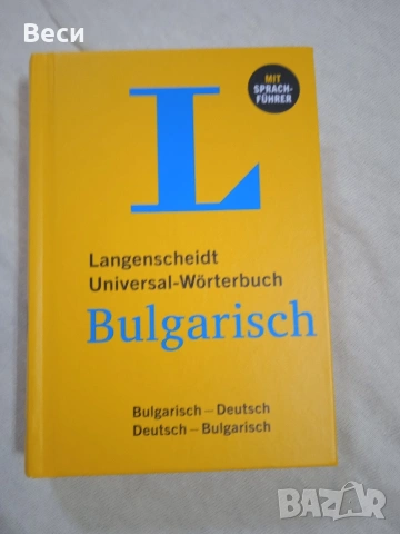 Двупосочен джобен речник немски- български и български-немски