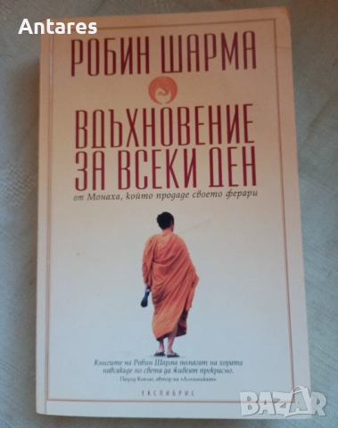 Робин Шарма - Вдъхновение за всеки ден