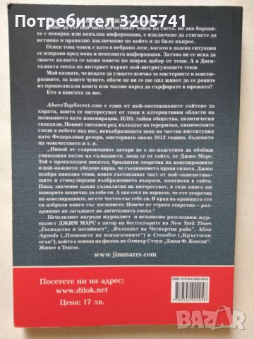 Повече от строго секретно Разкриване на загадките на дигиталната епоха Джим Марс, снимка 2 - Художествена литература - 45976370