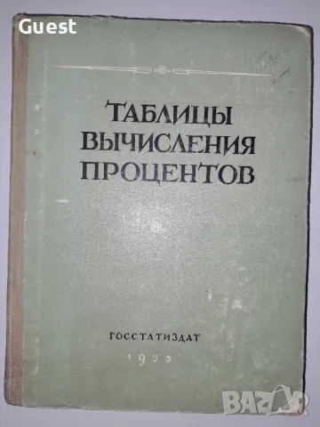 Таблици за изчисление на лихви, снимка 1 - Специализирана литература - 49010592