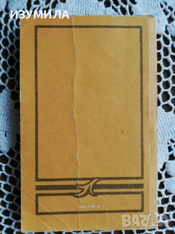 Срещи с Буров - Михаил Топалов , снимка 3 - Художествена литература - 51741990