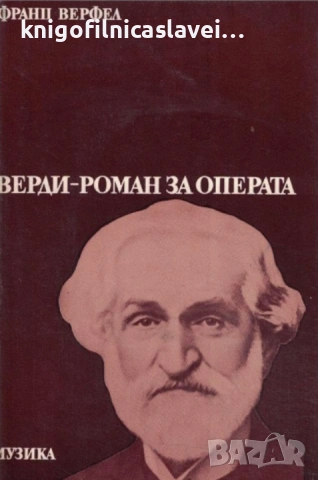 Франц Верфел - Верди - роман за операта (1977)