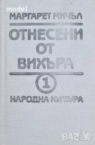 Отнесени от вихъра - Книги 1 и 2 - Маргарет Мичъл, снимка 1