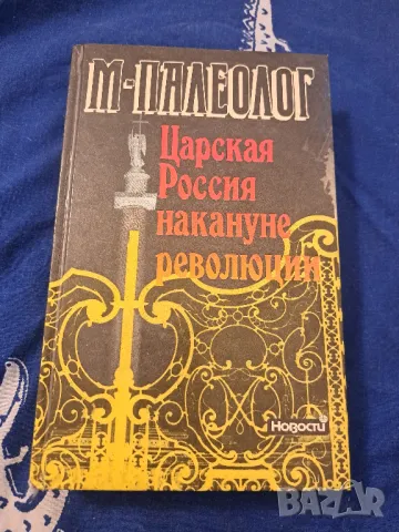 Царская Россия накануне революции, снимка 1 - Други - 47211232