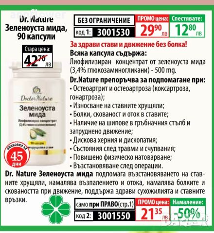 Зеленоуста мида 90 капсули за здрави стави, снимка 2 - Хранителни добавки - 46040696