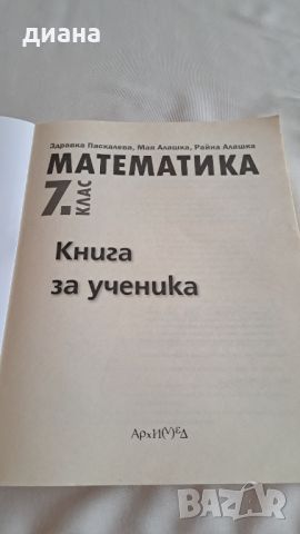 Книга за ученика Математика 7 клас, снимка 3 - Учебници, учебни тетрадки - 46798316