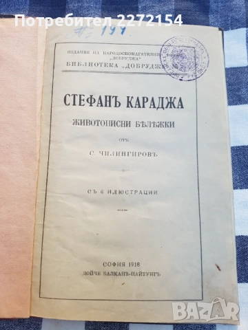 Книга 1918г Стефанъ Караджа , снимка 2 - Антикварни и старинни предмети - 51513662
