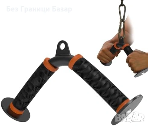 Нова Трицепс V-щанга за скрипец – оранжева, гумени дръжки за спорт