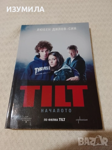 TILT ( Тилт ) - Любен Дилов - син