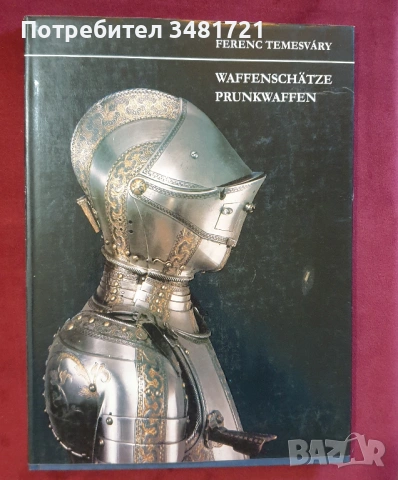 Военни униформи, медали, брони, екипировка, инструменти / 10 книги /, снимка 9 - Енциклопедии, справочници - 52482470