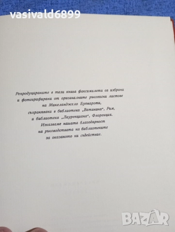 Микеланджело Буонароти - лирика , снимка 13 - Художествена литература - 52147357