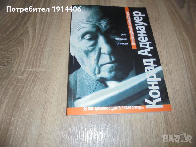 Конрад Аденауер – речи, интервюта, размисли,  , снимка 2 - Художествена литература - 46473953