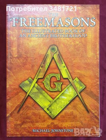 Масоните - илюстрирана история на братството / The Freemasons. The Illustrated Book, снимка 1 - Енциклопедии, справочници - 46215584