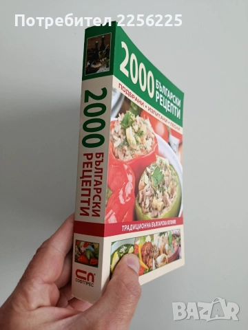 2000 Български рецепти, снимка 11 - Специализирана литература - 53301544