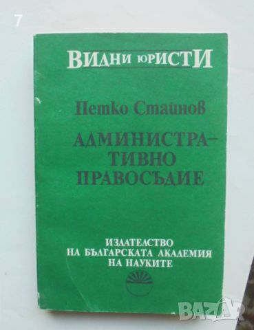 Книга Административно правосъдие - Петко Стайнов 1993 г. Видни юристи, снимка 1 - Специализирана литература - 46096021