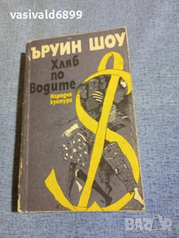 Ъруин Шоу - Хляб по водите 