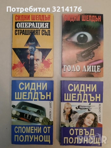 Гневът на ангелите - Сидни Шелдън (1993), снимка 2 - Художествена литература - 53425193