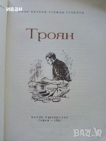 Троян - Ив.Вътков,Ст.Стоянов - 1967г., снимка 2 - Енциклопедии, справочници - 46259369