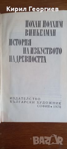 История на изкуството на древността , снимка 2 - Енциклопедии, справочници - 46547506