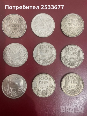 Сребро 100 лева 1930 1934