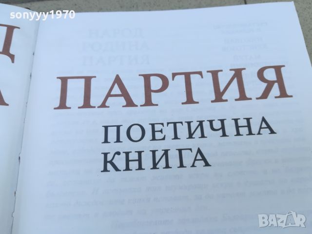 НАРОД РОДИНА ПАРТИЯ-КНИГА 1706241236, снимка 6 - Други - 46241543