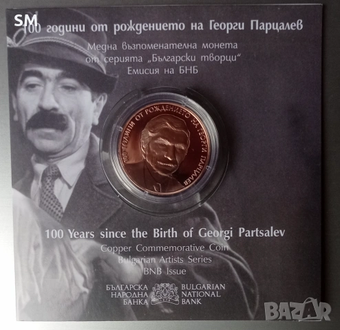 Две възпоменателни монети - 2 лева Георги Парцалев и 2 лева Димитър Талев 