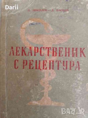 Лекарственик с рецептура- Петър Николов, Димитър Пасков, снимка 1 - Специализирана литература - 46291552