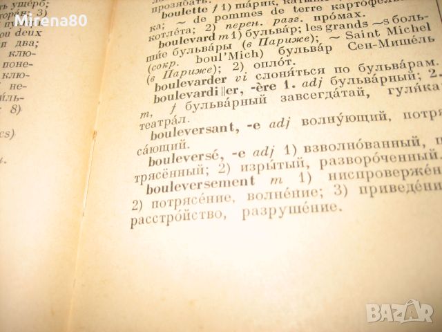 Френско-руски речник - 1957 г., снимка 6 - Чуждоезиково обучение, речници - 46281135