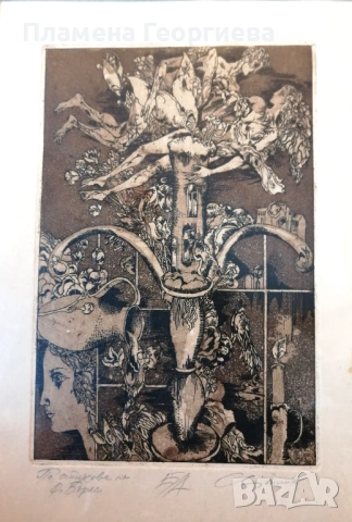 Оригинална офорт графика Стоимен Стоилов по стихове на Р. Бърнс