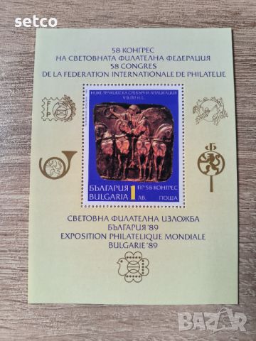 България 1989  58 конгрес Филателна федерация Блок , снимка 1 - Филателия - 45653480