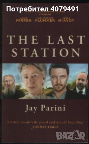 The Last Station - Jay Parini, снимка 1 - Художествена литература - 45965721