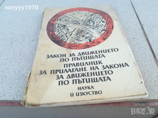 ЗАКОН ЗА ДВИЖЕНИЕТО 0901251508, снимка 5 - Специализирана литература - 48616011