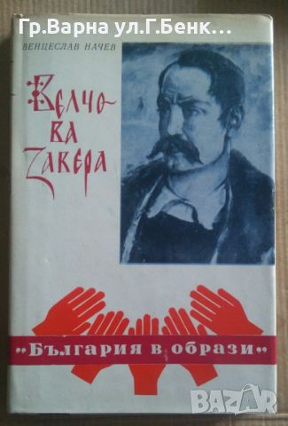 Велчова завера  Венцеслав Начев 10лв, снимка 1 - Художествена литература - 46601091