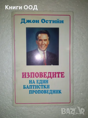 Изповедите на един баптистки проповедник - Джон Остийн, снимка 1 - Специализирана литература - 47509819