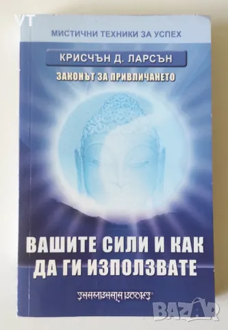 Вашите сили и как да ги използвате - Крисчън Ларсън, снимка 1 - Езотерика - 48975199