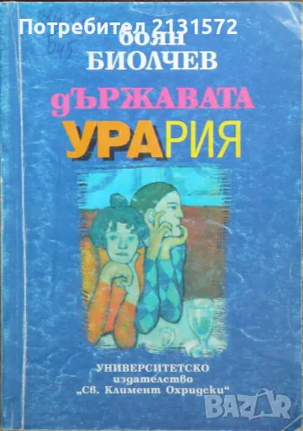 Държавата Урария - Боян Биолчев, снимка 1