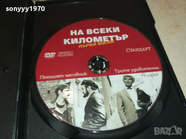 НА ВСЕКИ КИЛОМЕТЪР 3/4 СЕРИЯ ДВД 1106241202, снимка 7 - DVD филми - 46155385