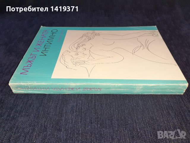 Мъжът и жената интимно - Зигфрид Шнабл, снимка 3 - Художествена литература - 45579519